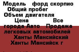  › Модель ­ форд скорпио › Общий пробег ­ 207 753 › Объем двигателя ­ 2 000 › Цена ­ 20 000 - Все города Авто » Продажа легковых автомобилей   . Ханты-Мансийский,Ханты-Мансийск г.